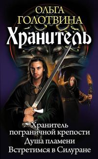 Обложка книги «Хранитель: Хранитель пограничной крепости. Душа пламени. Встретимся в Силуране»