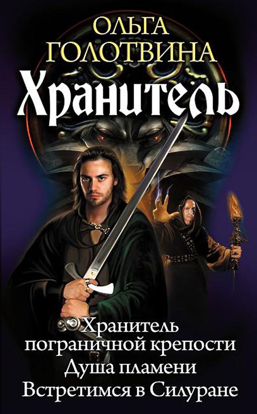 Обложка книги «Хранитель: Хранитель пограничной крепости. Душа пламени. Встретимся в Силуране»