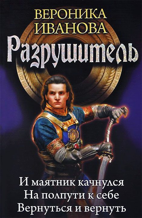 Обложка книги «Разрушитель: И маятник качнулся… На полпути к себе. Вернуться и вернуть»