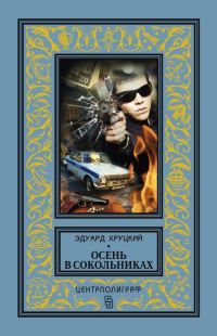 Обложка книги «Осень в Сокольниках»