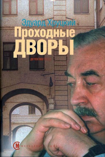 Обложка книги «Проходные дворы»