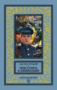Обложка книги «Приступить к ликвидации»