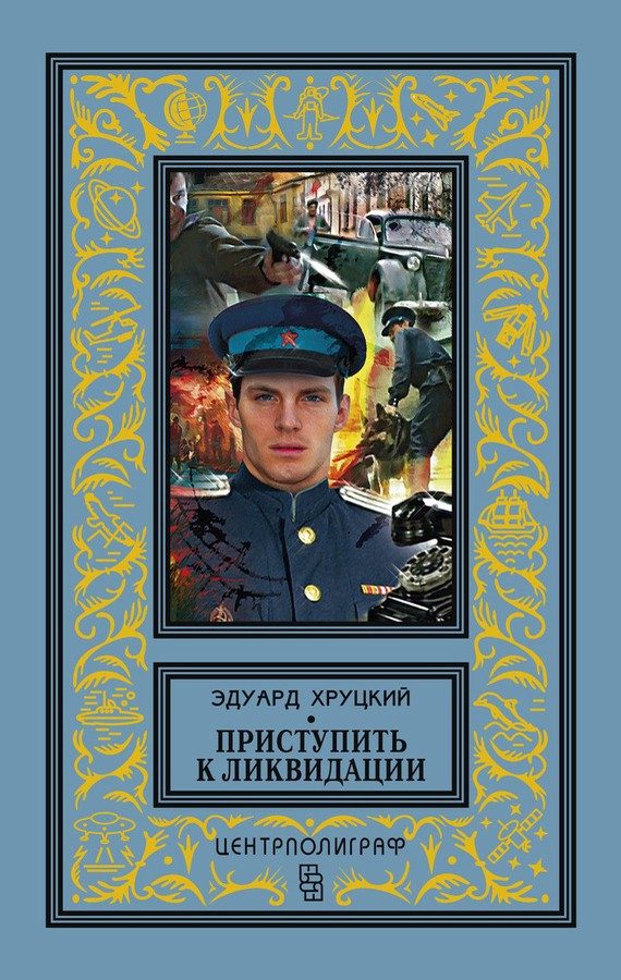 Обложка книги «Приступить к ликвидации»