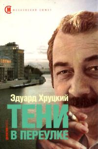 Обложка книги «Тени в переулке»