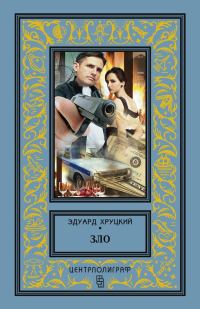 Обложка книги «Зло»