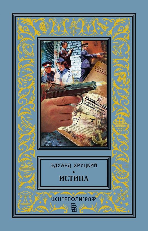 Обложка книги «Истина»