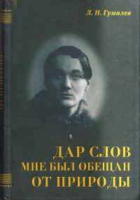 Обложка книги «Дар слов мне был обещан от природы»