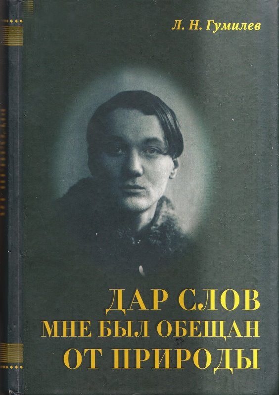 Обложка книги «Дар слов мне был обещан от природы»