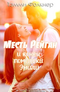 Обложка книги «Месть Рейган и конец помолвки Эмили»