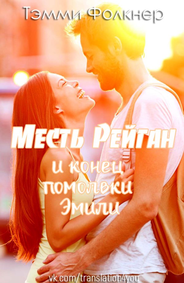 Обложка книги «Месть Рейган и конец помолвки Эмили»