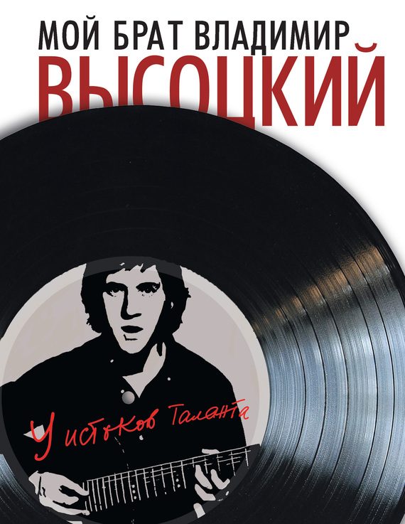 Обложка книги «Мой брат Владимир Высоцкий. У истоков таланта»