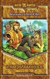 Обложка книги «И маятник качнулся…»