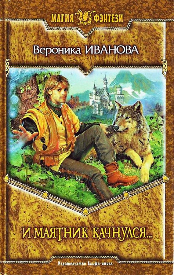 Обложка книги «И маятник качнулся…»
