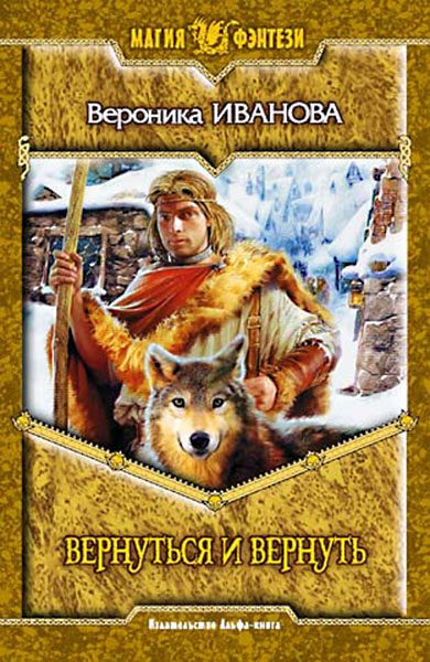 Обложка книги «Вернуться и вернуть»
