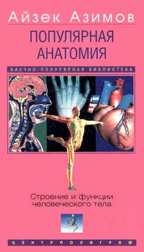 Обложка книги «Популярная анатомия. Строение и функции человеческого тела»