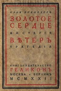 Обложка книги «Золотое сердце. Ветер»