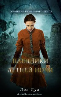 Обложка книги «Пленники летней ночи»