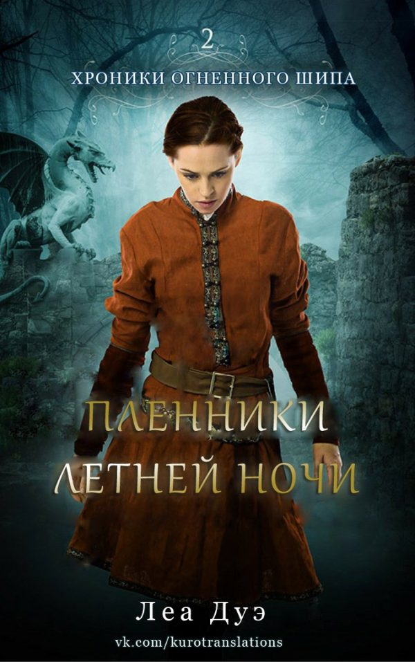 Обложка книги «Пленники летней ночи»