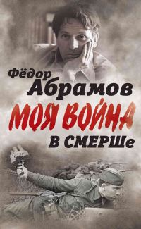 Обложка книги «В СМЕРШе. Записки контрразведчика»