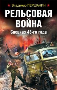 Обложка книги «Рельсовая война. Спецназ 43-го года»