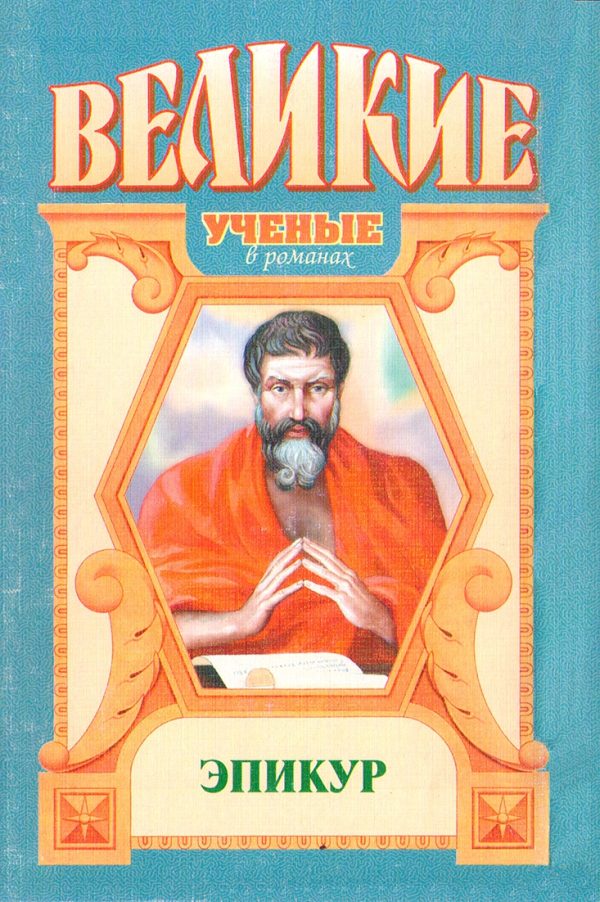 Обложка книги «Эпикур»