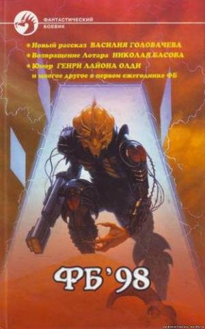 Обложка книги «Фб '98»