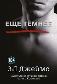 Обложка книги «Еще темнее»