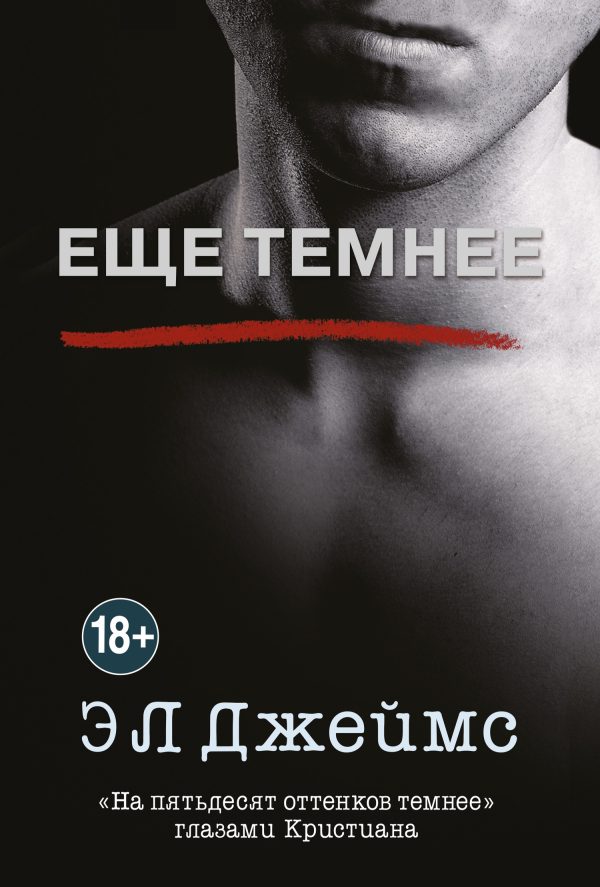 Обложка книги «Еще темнее»