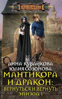 Обложка книги «Мантикора и Дракон: Вернуться и вернуть. Эпизод I»