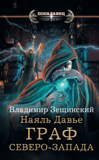 Обложка книги «Граф северо-запада»