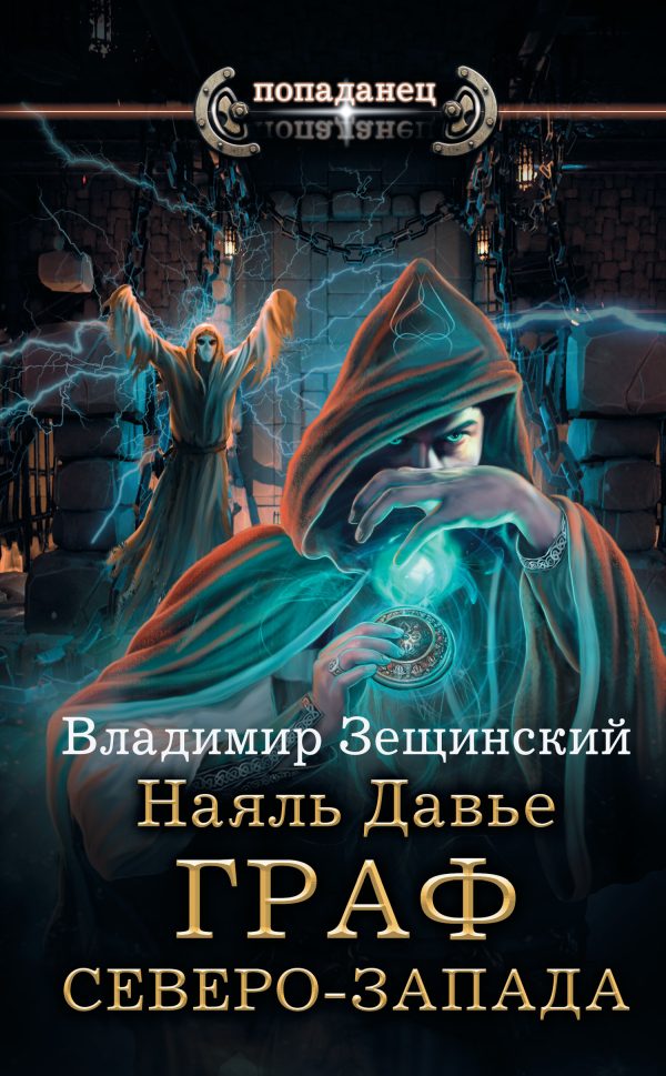 Обложка книги «Граф северо-запада»