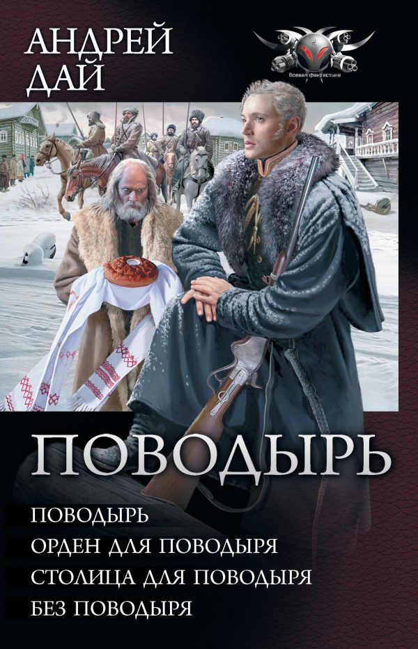 Обложка книги «Поводырь»