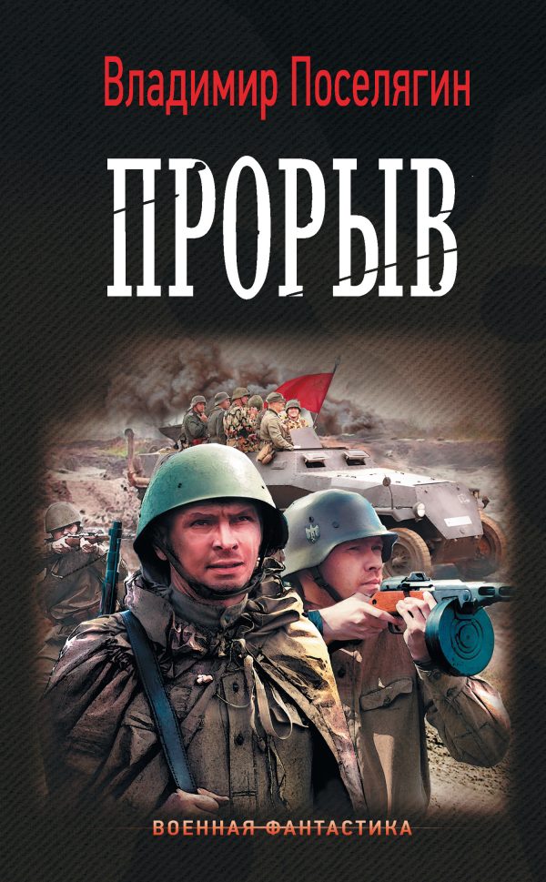 Обложка книги «Прорыв»