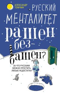 Обложка книги «Русский менталитет. Рашен – безбашен? За что русским можно простить любые недостатки»