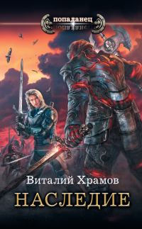 Обложка книги «Наследие»