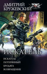 Обложка книги «Искатель - Искатель. Потерянный. Бродяга. Возвращение»