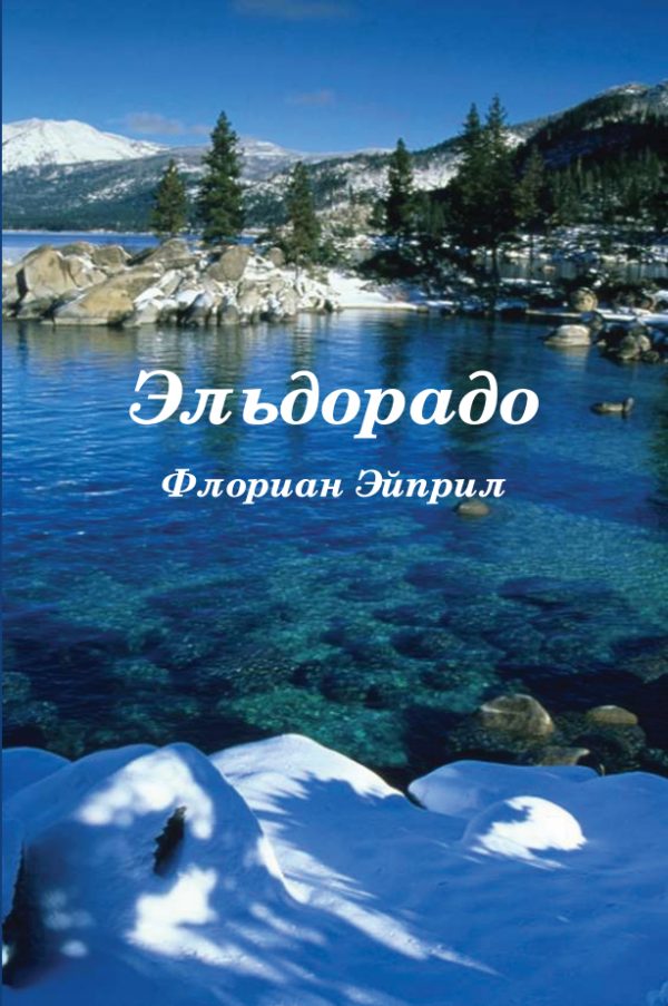 Обложка книги «Эльдорадо»