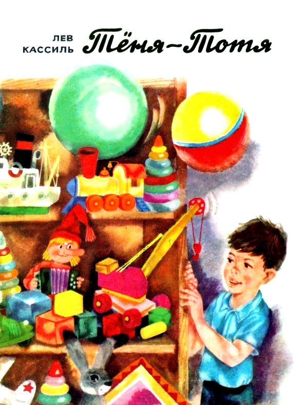 Обложка книги «Тёня-Тотя»