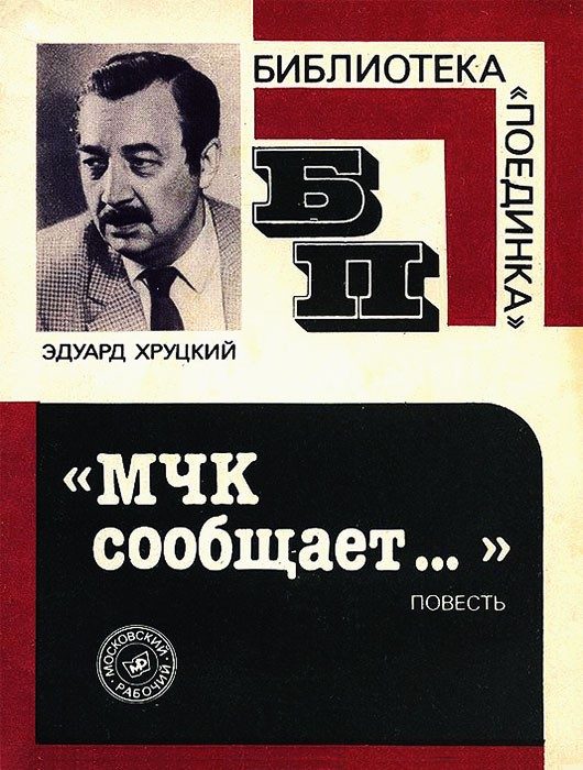 Обложка книги «МЧК Сообщает…»
