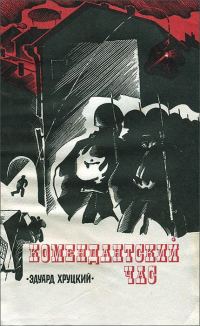 Обложка книги «Комендантский час»