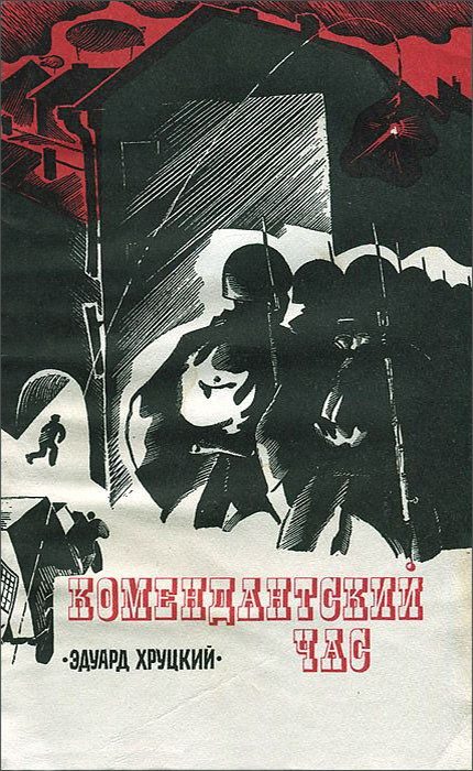 Обложка книги «Комендантский час»