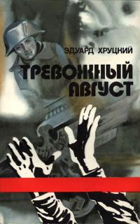 Обложка книги «Тревожный август»