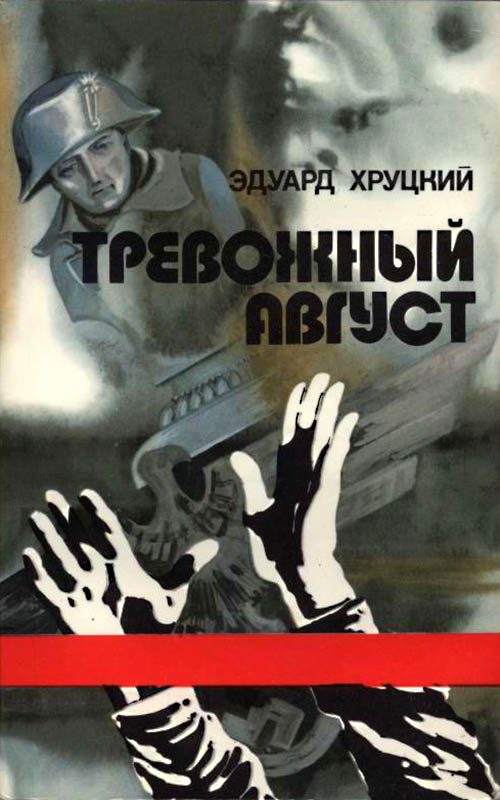 Обложка книги «Тревожный август»