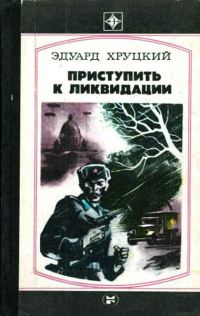 Обложка книги «Приступить к ликвидации»
