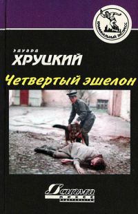 Обложка книги «Четвертый эшелон»
