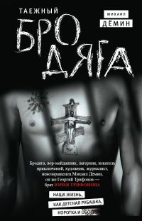 Обложка книги «Таежный бродяга»