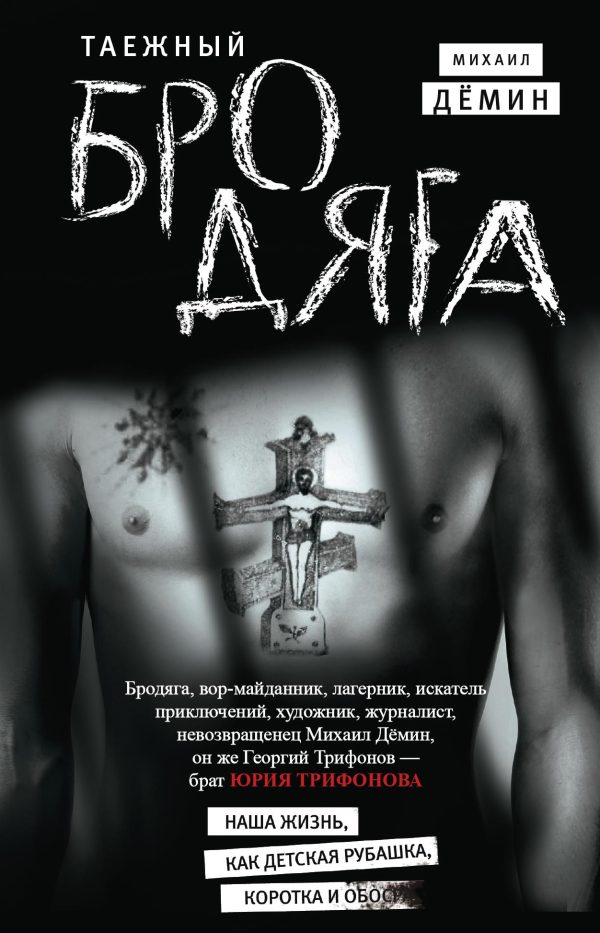 Обложка книги «Таежный бродяга»