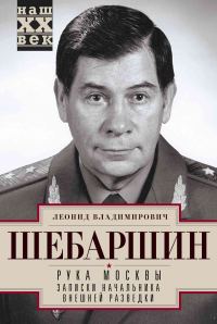 Обложка книги «Рука Москвы. Записки начальника внешней разведки»