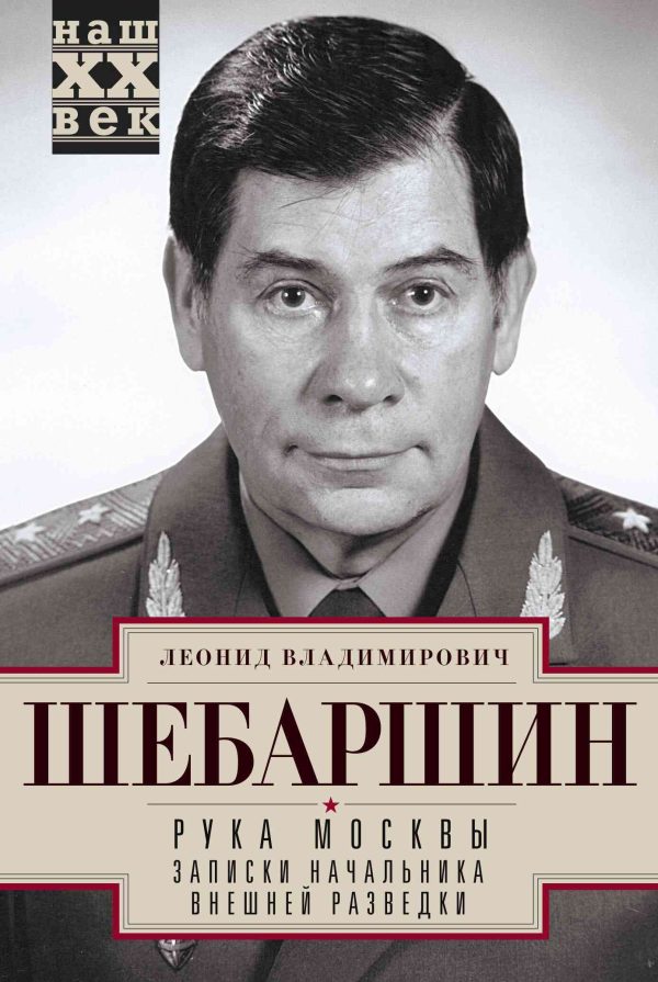Обложка книги «Рука Москвы. Записки начальника внешней разведки»