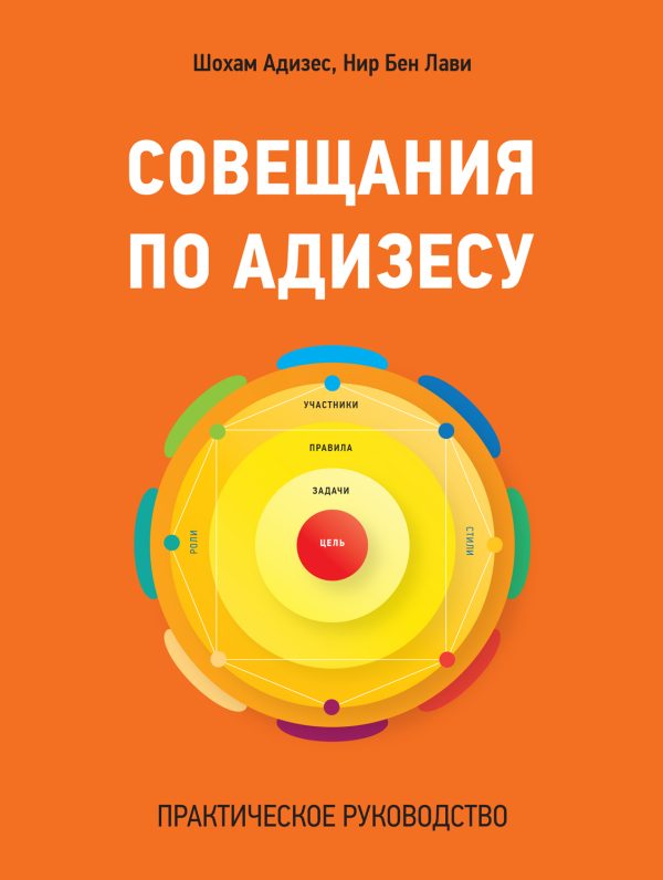 Обложка книги «Совещания по Адизесу. Практическое руководство»